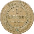 Монета 1 копейка 1905 СПБ