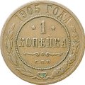 Монета 1 копейка 1905 СПБ