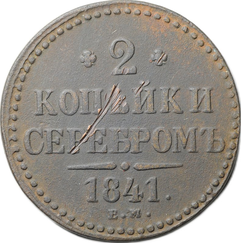 Монета 2 Копейки 1841 ЕМ
