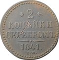 Монета 2 Копейки 1841 ЕМ