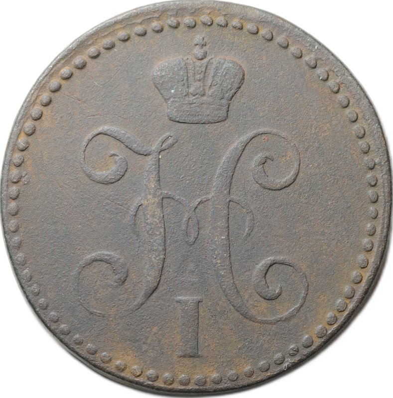 Монета 2 Копейки 1841 ЕМ