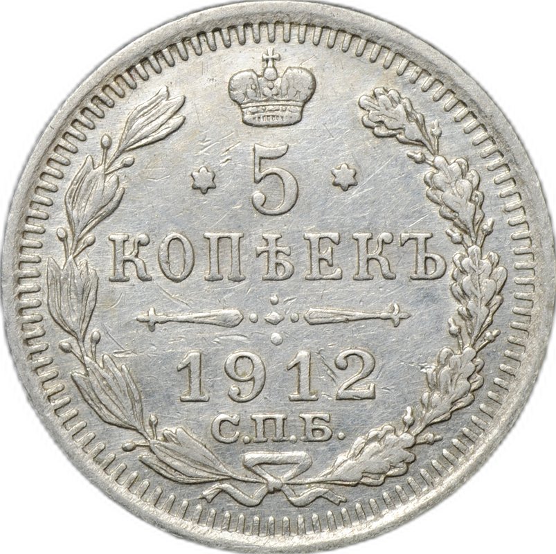 Монета 5 копеек 1912 СПБ ЭБ