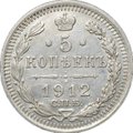 Монета 5 копеек 1912 СПБ ЭБ