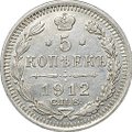 Монета 5 копеек 1912 СПБ ЭБ