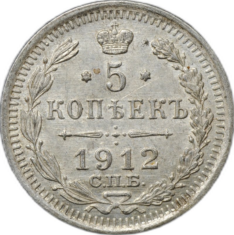 Монета 5 копеек 1912 СПБ ЭБ
