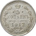 Монета 5 копеек 1912 СПБ ЭБ