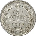 Монета 5 копеек 1912 СПБ ЭБ