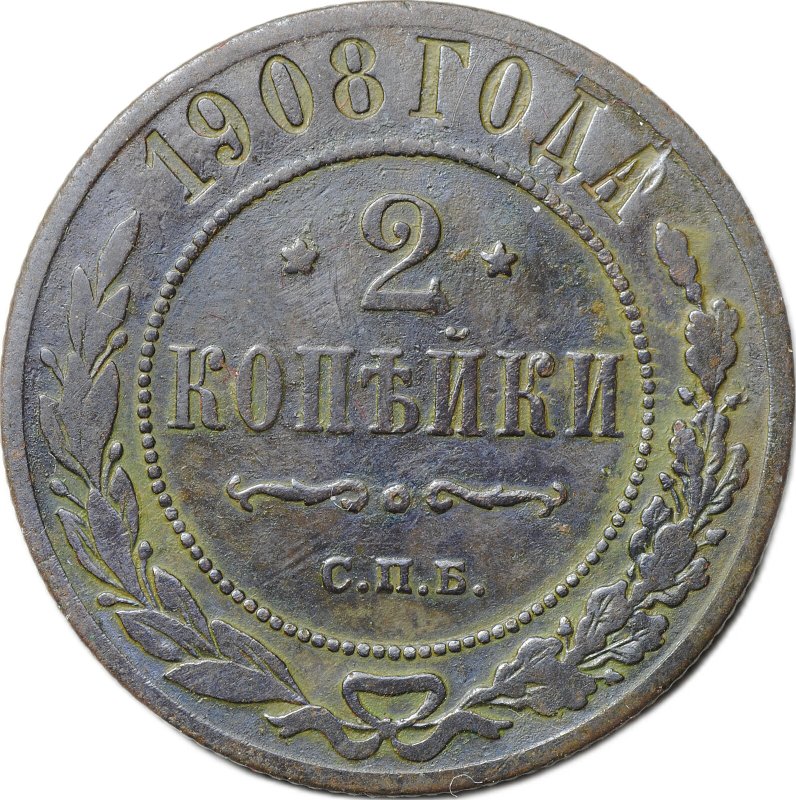 Монета 2 копейки 1908 СПБ