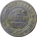 Монета 2 копейки 1908 СПБ