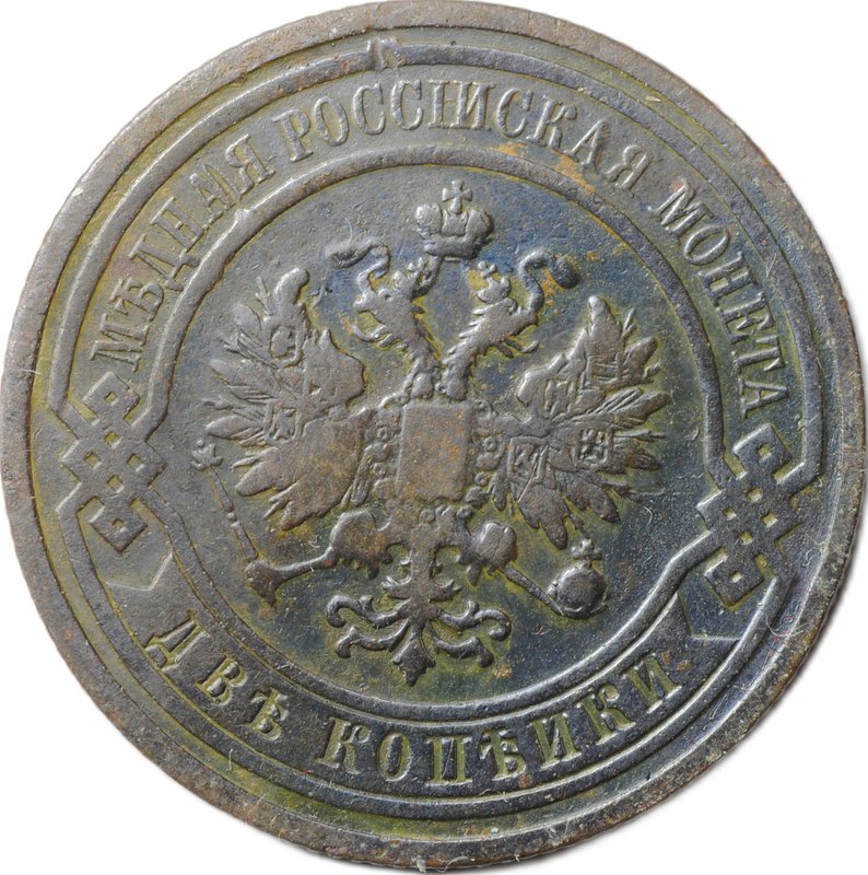 Монета 2 копейки 1908 СПБ