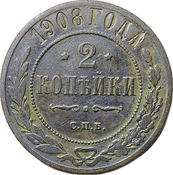 фото для Монета 2 копейки 1908 СПБ Аверс