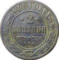 Монета 2 копейки 1908 СПБ