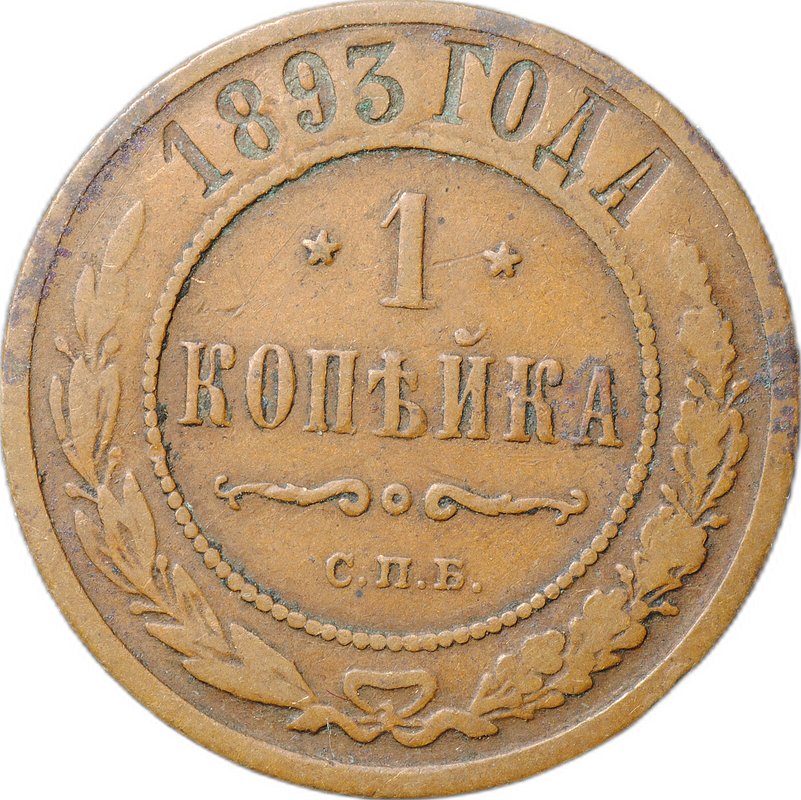 Монета 1 копейка 1893 СПБ