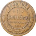 Монета 1 копейка 1893 СПБ