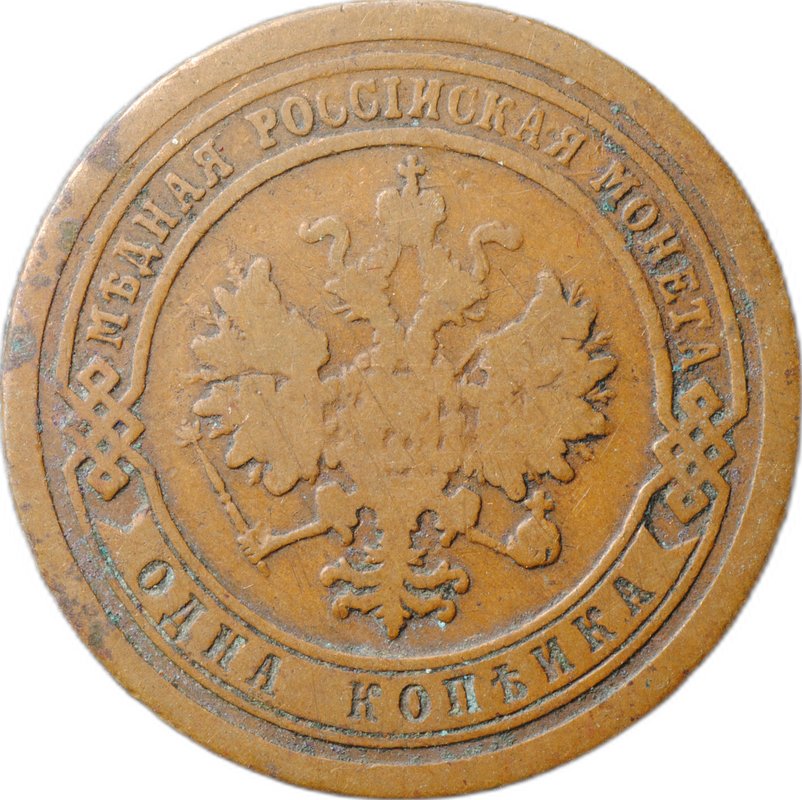 Монета 1 копейка 1893 СПБ