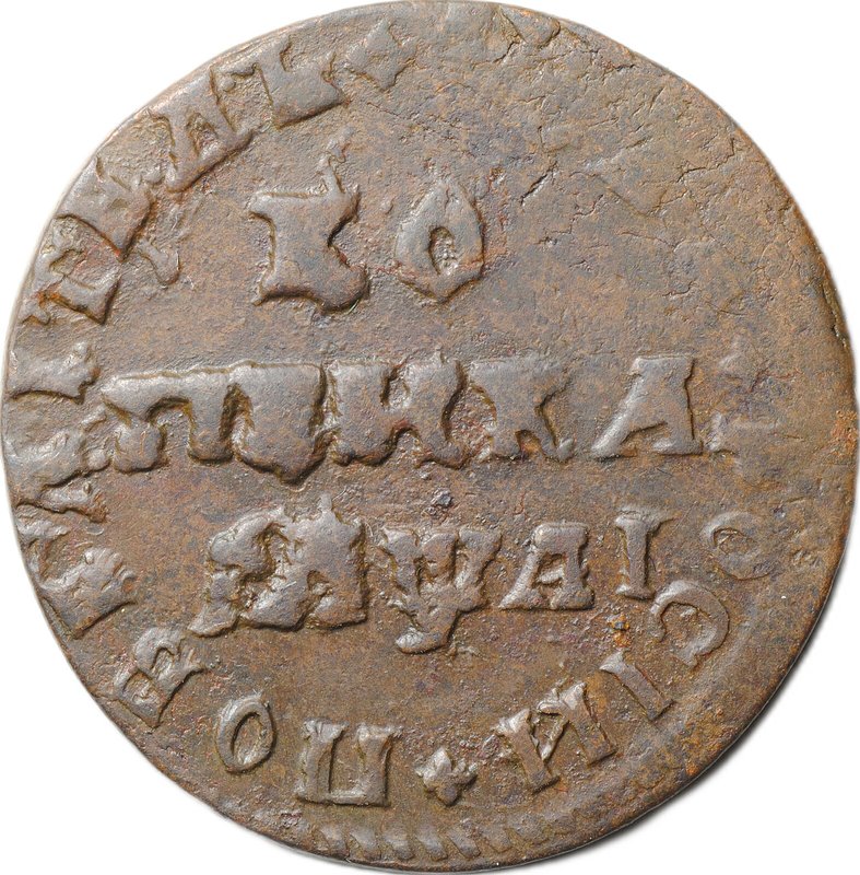 Монета 1 копейка 1711 МД