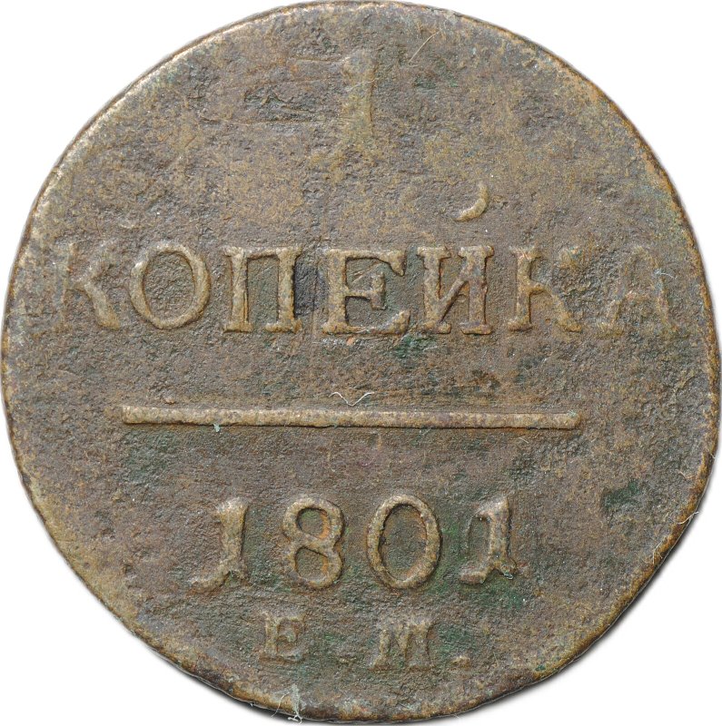 Монета 1 копейка 1801/0 ЕМ передатировка