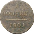 Монета 1 копейка 1801/0 ЕМ передатировка