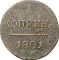 Монета 1 копейка 1801 ЕМ