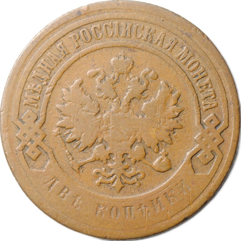 Монета 2 копейки 1899 СПБ