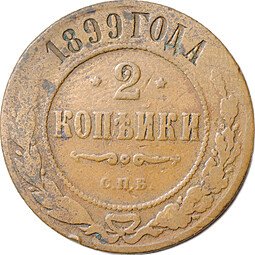 фото для Монета 2 копейки 1899 СПБ Аверс