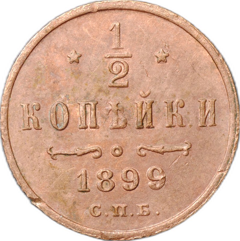 Монета 1/2 копейки 1899 СПБ