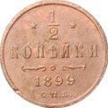Монета 1/2 копейки 1899 СПБ
