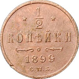 фото для Монета 1/2 копейки 1899 СПБ Аверс