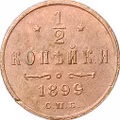 Монета 1/2 копейки 1899 СПБ