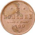 Монета 1/2 копейки 1899 СПБ