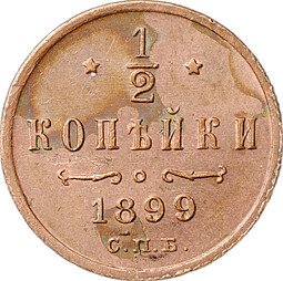 фото для Монета 1/2 копейки 1899 СПБ Аверс