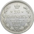 Монета 20 копеек 1882 СПБ НФ