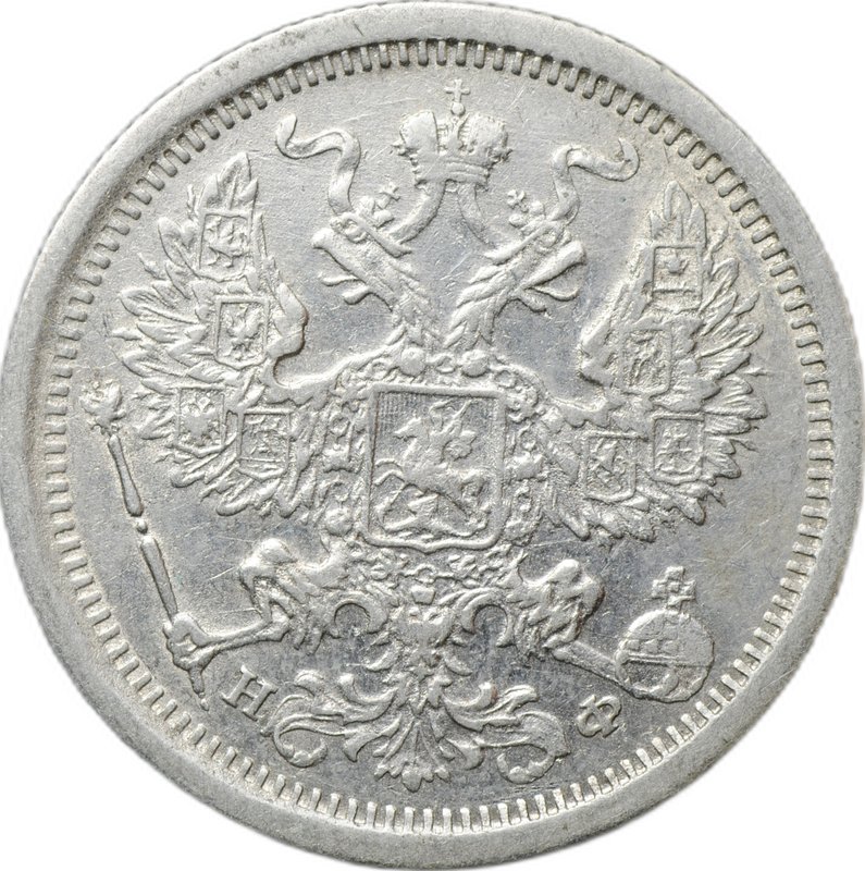 Монета 20 копеек 1882 СПБ НФ