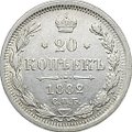 Монета 20 копеек 1882 СПБ НФ