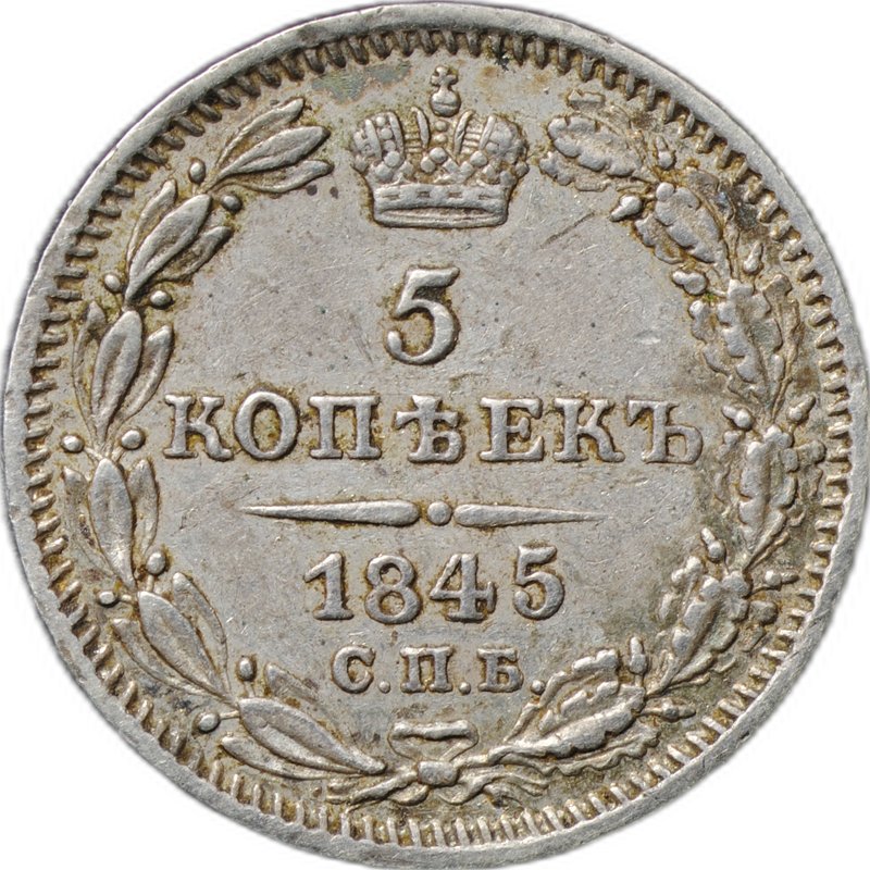 Монета 5 копеек 1845 СПБ КБ