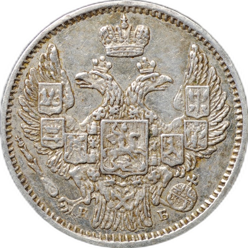 Монета 5 копеек 1845 СПБ КБ