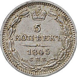 фото для Монета 5 копеек 1845 СПБ КБ Аверс