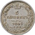 Монета 5 копеек 1845 СПБ КБ