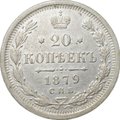Монета 20 копеек 1879 СПБ НФ