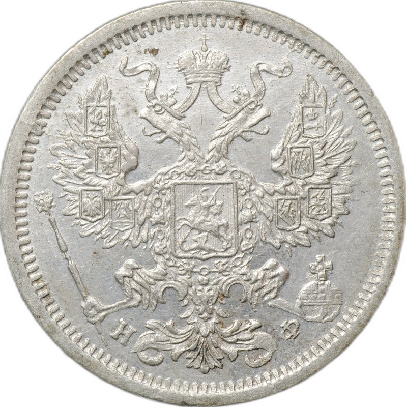 Монета 20 копеек 1879 СПБ НФ