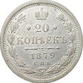 Монета 20 копеек 1879 СПБ НФ
