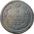 Монета 2 копейки 1821 ЕМ НМ