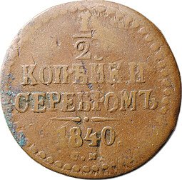 фото для Монета 1/4 копейки 1840 СМ Аверс