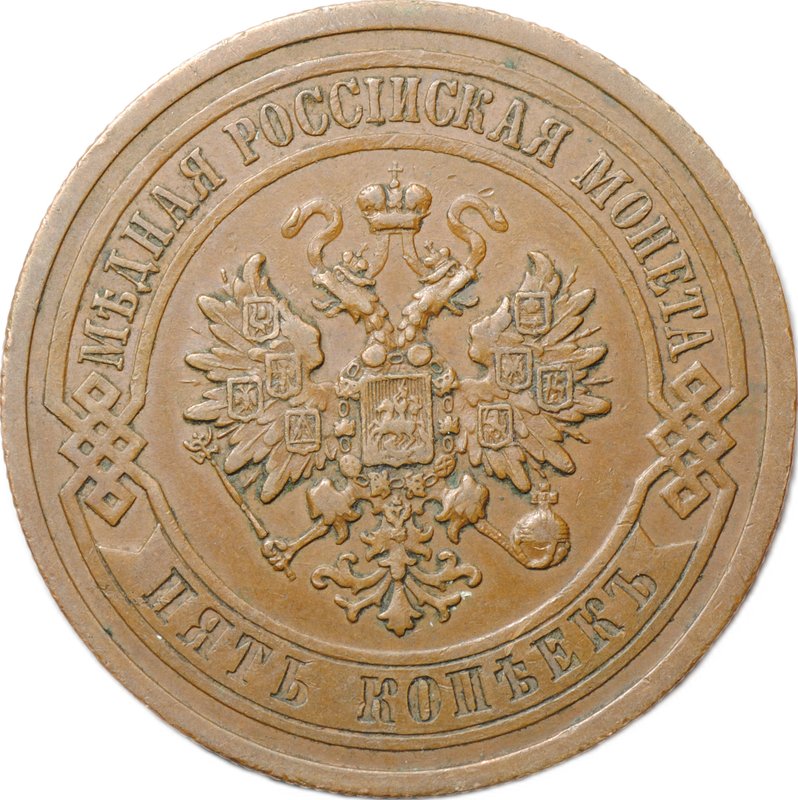Монета 5 копеек 1911 СПБ