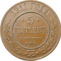 Монета 5 копеек 1911 СПБ