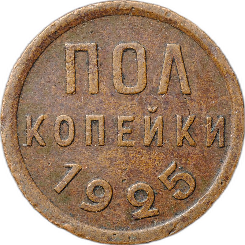 Монета Полкопейки 1925