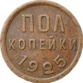 Монета Полкопейки 1925
