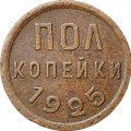 Монета Полкопейки 1925