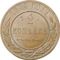 Монета 2 копейки 1915