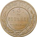 Монета 2 копейки 1915